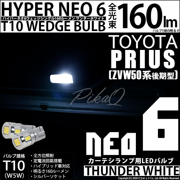 【即納】【メール便可】トヨタ プリウス［ZVW50系 後期モデル］対応 T10 HYPER NEO 6ウェッジシングル LEDカラー：サンダーホワイト 無極性 1セット2個入