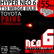 【即納】【メール便可】トヨタ プリウス［ZVW50系 後期モデル］対応 T10 HYPER NEO 6ウェッジシングル LEDカラー：ミラノレッド 無極性 1セット2個入