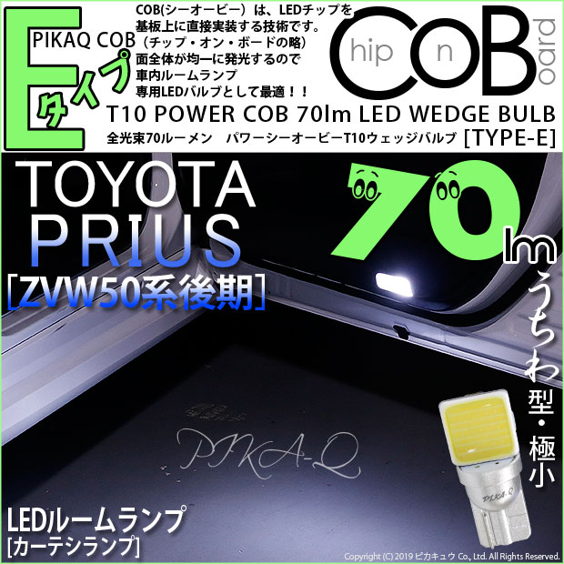 【即納】【メール便可】トヨタ プリウス［ZVW50系 後期モデル］対応 カーテシランプ用LED T10 POWER COB 70lm ウェッジシングル ［うちわ型(極小)］［タイプE］LEDカラー：ホワイト 無極性 1セット2個入