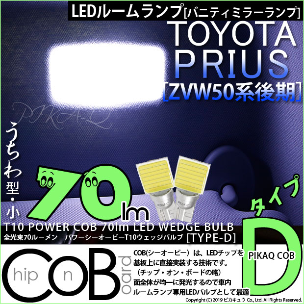 【即納】【メール便可】トヨタ プリウス［ZVW50系 後期モデル］対応 バニティランプ用LED T10 POWER COB 70lm ウェッジシングル ［うちわ型(小)］［タイプD］LEDカラー：ホワイト 無極性 1セット2個入