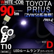 【即納】【メール便可】トヨタ プリウス［ZVW50系 後期モデル］対応 ラゲッジランプ用LED T10 WHITE×COB（ホワイトシーオービー）90lm パワーウェッジシングル［うちわ型(小)］［タ