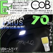 【即納】【メール便可】トヨタ プリウス［ZVW50系 後期モデル］対応 ラゲッジランプ用LED T10 POWER COB 70lm ウェッジシングル ［うちわ型(極小)］［タイプE］LEDカラー：ホ