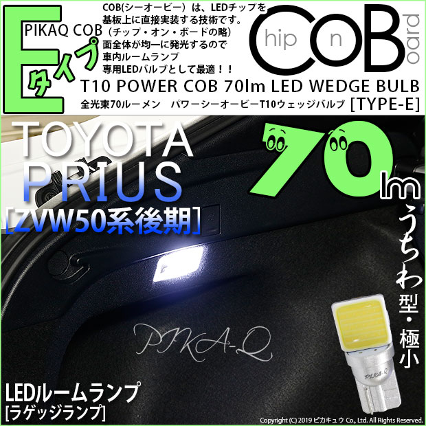 【即納】【メール便可】トヨタ プリウス［ZVW50系 後期モデル］対応 ラゲッジランプ用LED T10 POWER COB 70lm ウェッジシングル ［うちわ型(極小)］［タイプE］LEDカラー：ホワイト 無極性 1セット1個入