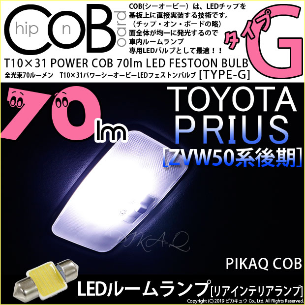 【即納】【メール便可】トヨタ プリウス［ZVW50系 後期モデル］対応 リアインテリアランプ用LED T10×31 POWER COB 70lm LEDフェストンバルブ ［タイプG］LEDカラー：ホワイト 無極性 1セット1個入