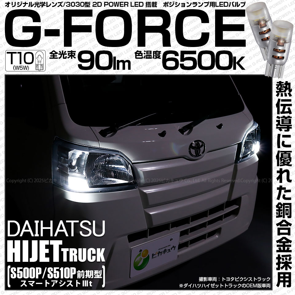 【即納】【メール便可】ダイハツ ハイゼットトラック［S500P/S510P 中期］対応 ポジションランプ用LED T10 G-FORCE ウェッジシングル LEDカラー：ホワイト6500K 無極性 1