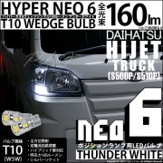 【即納】【メール便可】ダイハツ ハイゼットトラック［S500P/S510P 中期］対応 ポジションランプ用LED T10 HYPER NEO 6ウェッジシングル LEDカラー：サンダーホワイト 無極性