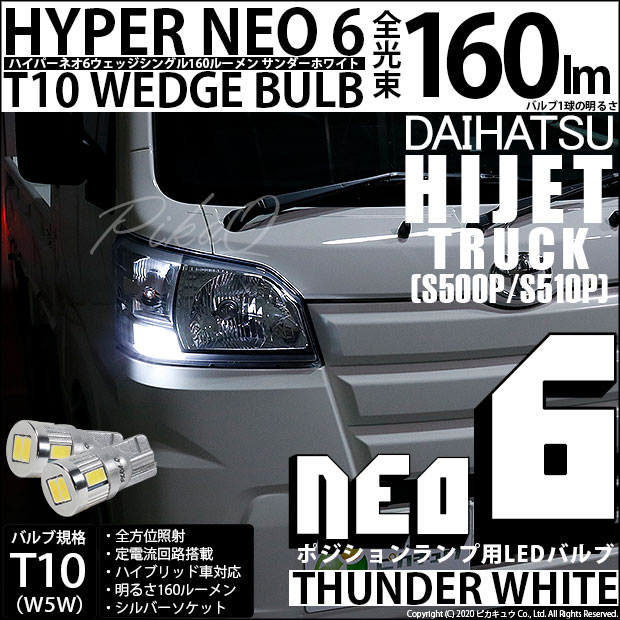 【即納】【メール便可】ダイハツ ハイゼットトラック［S500P/S510P 中期］対応 ポジションランプ用LED T10 HYPER NEO 6ウェッジシングル LEDカラー：サンダーホワイト 無極性 1セット2個入