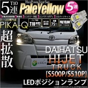 【即納】【メール便可】ダイハツ ハイゼットトラック［S500P/S510P 中期］対応 ポジションランプ用LED T10 3chip HYPER SMD 5連 ウェッジシングル LEDカラー：ホワイト