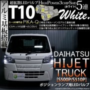 【即納】【メール便可】ダイハツ ハイゼットトラック［S500P/S510P 中期］対応 ポジションランプ用LED T10 3chip HYPER SMD 5連 ウェッジシングル LEDカラー：ペールイ