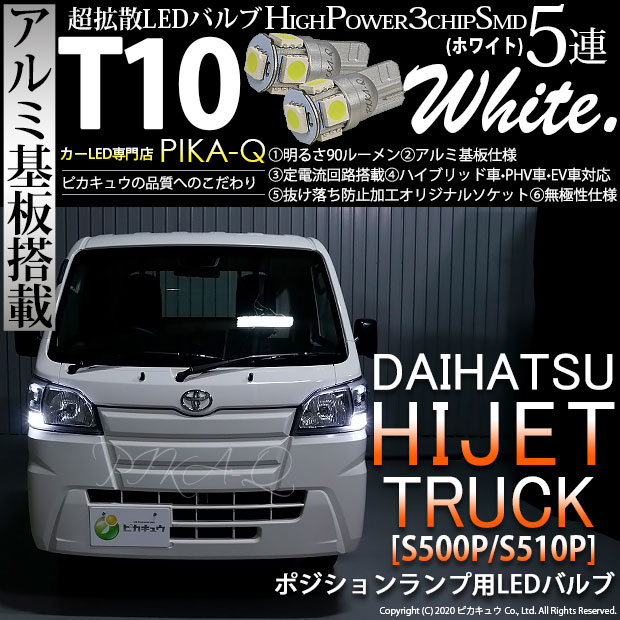 【即納】【メール便可】ダイハツ ハイゼットトラック［S500P/S510P 中期］対応 ポジションランプ用LED T10 3chip HYPER SMD 5連 ウェッジシングル LEDカラー：ペールイエロー 無極性 1セット2個入
