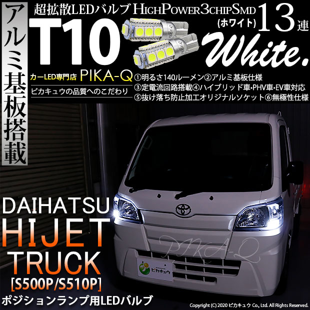【即納】【メール便可】ダイハツ ハイゼットトラック［S500P/S510P 中期］対応 ポジションランプ用LED T10 3chip HYPER SMD 13連 ウェッジシングル LEDカラー：ホワイト 無極性 1セット2個入