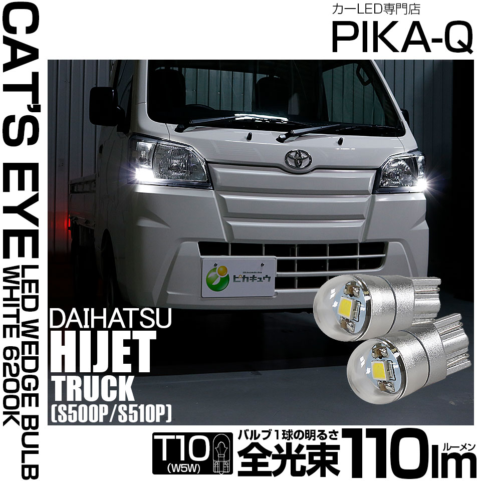 【即納】【メール便可】ダイハツ ハイゼットトラック［S500P/S510P 中期］対応 ポジションランプ用LED T10 Cat's Eye LED BULB　全光束110ルーメン LEDカラー：ホワイト6200K 無極性 1セット2個入