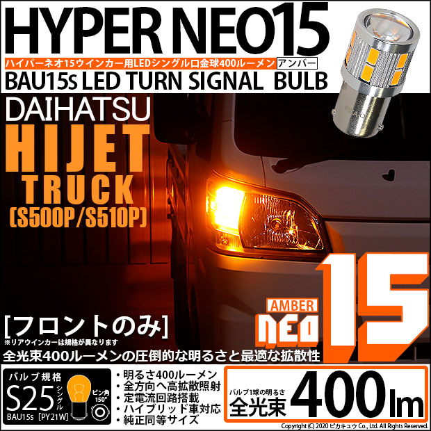 【即納】【メール便可】ダイハツ ハイゼットトラック［S500P/S510P スマアシIIIt］対応 Fウインカーランプ用LED S25s［BAU15s］ピン角違い LEDバルブ NEO15 400lm シングル口金球 ピン角150° LEDカラー：アンバー 無極性 1セット2個入