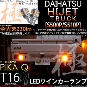 【即納】【メール便可】ダイハツ ハイゼットトラック［S500P/S510P 中期］対応 リアウインカーランプ用LED T16 極-KIWAMI-(きわみ)230lm ウェッジシングル LEDカラー：ア