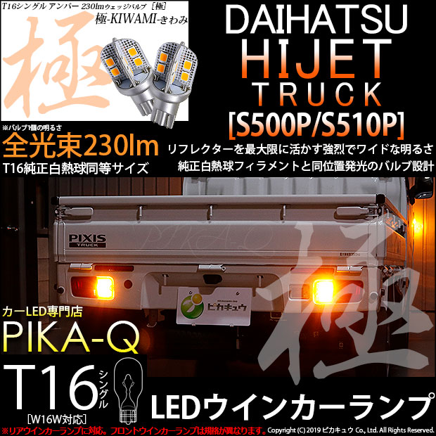 【即納】【メール便可】ダイハツ ハイゼットトラック［S500P/S510P 中期］対応 リアウインカーランプ用LED T16 極-KIWAMI-(きわみ)230lm ウェッジシングル LEDカラー：アンバー 1700K 1セット2個入