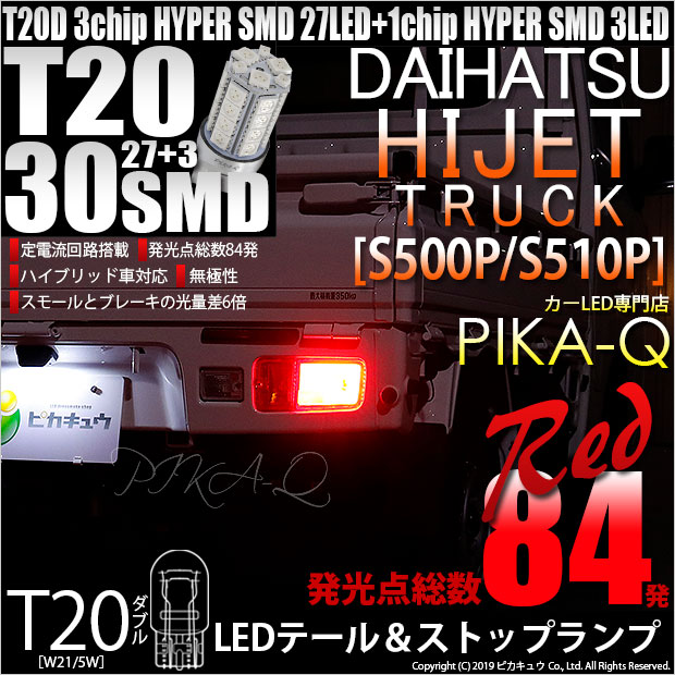 【即納】【メール便可】ダイハツ ハイゼットトラック［S500P/S510P 中期］対応 テール&ストップランプ用LED T20d 3chip HYPER SMD30連 ウェッジダブル LEDカラー：レッド 無極性 1セット2個入 