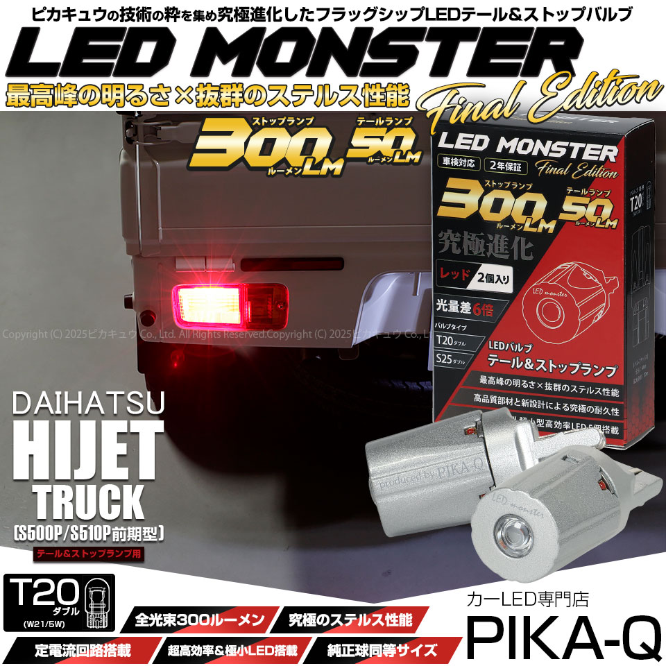 【メール便可】ダイハツ ハイゼットトラック［S500P/S510P 中期］対応 テール&ストップランプ用LED T20d LED MONSTER 300lm/50lm ウェッジダブル レッド 1セット2個入
