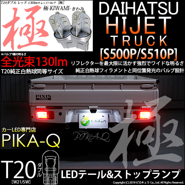 【即納】【メール便可】ダイハツ ハイゼットトラック［S500P/S510P 中期］対応 テール&ストップランプ用LED T20d 極-KIWAMI-(きわみ) 130lm ウェッジダブル LEDカラー：レッド 無極性 1セット2個入