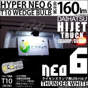 【即納】【メール便可】ダイハツ ハイゼットトラック［S500P/S510P 中期］対応 ライセンスランプ用LED T10 HYPER NEO 6ウェッジシングル LEDカラー：サンダーホワイト 無極性