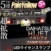 【即納】【メール便可】ダイハツ ハイゼットトラック［S500P/S510P 中期］対応 ライセンスランプ用LED T10 3chip HYPER SMD 5連 ウェッジシングル LEDカラー：ペールイ