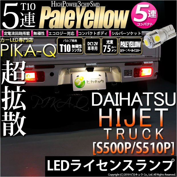 【即納】【メール便可】ダイハツ ハイゼットトラック［S500P/S510P 中期］対応 ライセンスランプ用LED T10 3chip HYPER SMD 5連 ウェッジシングル LEDカラー：ペールイエロー 無極性 1セット1個入