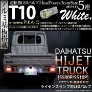 【即納】【メール便可】ダイハツ ハイゼットトラック［S500P/S510P 中期］対応 ライセンスランプ用LED T10 3chip HYPER SMD 5連 ウェッジシングル LEDカラー：ホワイト