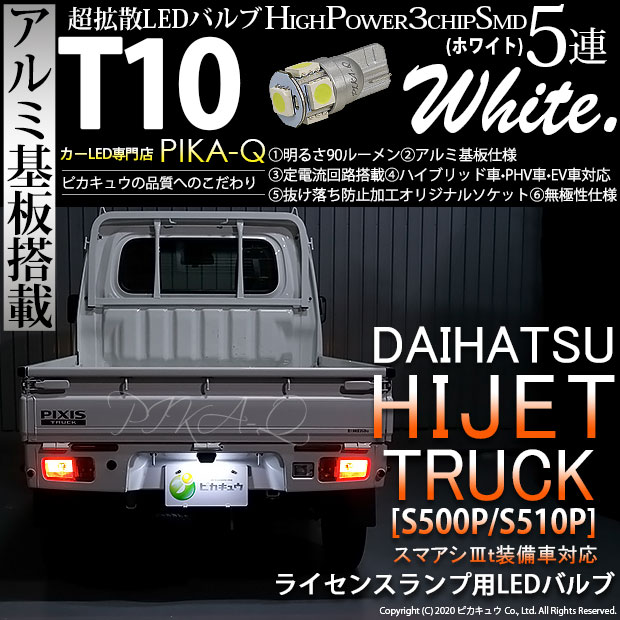 【即納】【メール便可】ダイハツ ハイゼットトラック［S500P/S510P 中期］対応 ライセンスランプ用LED T10 3chip HYPER SMD 5連 ウェッジシングル LEDカラー：ホワイト 無極性 1セット1個入