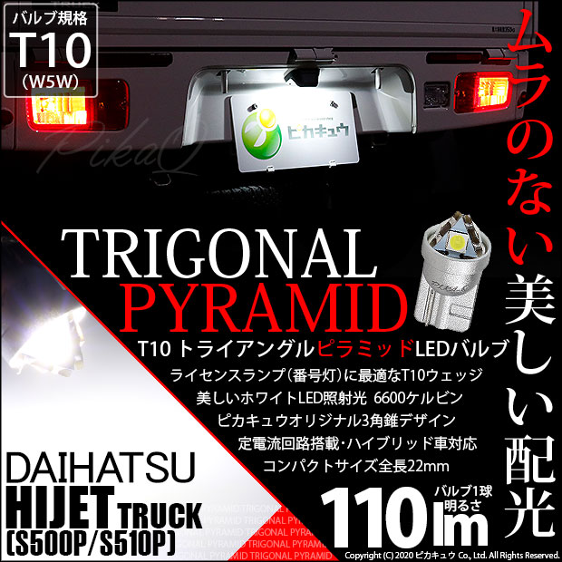 【即納】【メール便可】ダイハツ ハイゼットトラック［S500P/S510P 中期］対応 ライセンスランプ用LED T10 ライセンスランプ専用 SMDウェッジシングル LEDカラー：ホワイト6600K 無極性 1個入