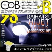 【メール便可】ダイハツ ハイゼットトラック［S500P/S510P 中期］対応 フロントルームランプ用LED  T10 POWER COB 70lm ウェッジシングル ［T字型(小)］［タイプB］LE