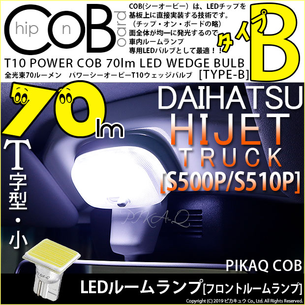 【メール便可】ダイハツ ハイゼットトラック［S500P/S510P 中期］対応 フロントルームランプ用LED  T10 POWER COB 70lm ウェッジシングル ［T字型(小)］［タイプB］LEDカラー：ホワイト 無極性 1セット1個入