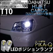 【即納】【メール便可】ダイハツ ハイゼットカーゴ［S331V/321V 後期］対応 ポジションランプ用LED T10 オールダイレクションプレミアム100ウェッジシングルLEDカラー：ホワイト6500