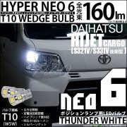 【即納】【メール便可】ダイハツ ハイゼットカーゴ［S331V/321V 後期］対応 ポジションランプ用LED T10 HYPER NEO 6ウェッジシングル LEDカラー：サンダーホワイト 無極性 1