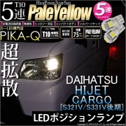 【即納】【メール便可】ダイハツ ハイゼットカーゴ［S331V/321V 後期］対応 ポジションランプ用LED T10 3chip HYPER SMD 5連 ウェッジシングル LEDカラー：ペールイエロ