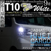 【即納】【メール便可】ダイハツ ハイゼットカーゴ［S331V/321V 後期］対応 ポジションランプ用LED T10 3chip HYPER SMD 9連 ウェッジシングル LEDカラー：ホワイト 無