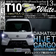 【即納】【メール便可】ダイハツ ハイゼット カーゴ［S331V/321V 後期］対応 ポジションランプ用LED T10 3chip HYPER SMD 13連 ウェッジシングル LEDカラー：ホワイト