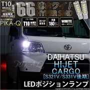 【即納】【メール便可】ダイハツ ハイゼットカーゴ［S331V/321V 後期］対応 ポジションランプ用LED T10 HYPER SMD 66連 ウェッジシングル LEDカラー：ホワイト 無極性 1セ