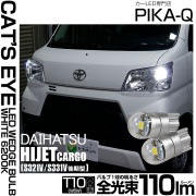 【即納】【メール便可】ダイハツ ハイゼットカーゴ［S331V/321V 後期］対応 ポジションランプ用LED T10 Cat's Eye LED BULB　全光束110ルーメン LEDカラー：ホワイト