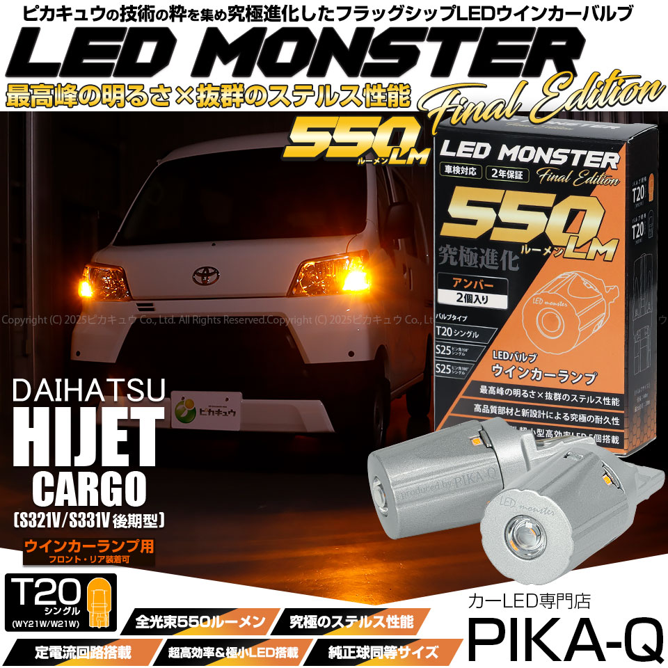 【即納】【メール便可】ダイハツ ハイゼットカーゴ［S331V/321V 後期］対応 ウインカーランプ（フロント・リア）用 T20s LED MONSTER 550lm ウェッジシングル ピンチ部違い LEDカラー：アンバー 無極性 1セット2個入