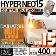【即納】【メール便可】ダイハツ ハイゼットカーゴ［S331V/321V 後期］対応 ウインカーランプ（フロント・リア）用 T20s LED TURN SIGNAL BULB NEO15 400lm ウ