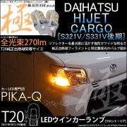 【即納】【メール便可】ダイハツ ハイゼットカーゴ［S331V/321V 後期］対応 ウインカーランプ（フロント・リア）用 T20s 極-KIWAMI-(きわみ) 270lm ウェッジシングル ピンチ部