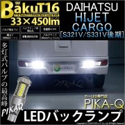 【即納】【メール便可】ダイハツ ハイゼットカーゴ［S331V/321V 後期］対応 バックランプ用LED T16 爆-BAKU-450lmバックランプ用LED ウェッジシングル LEDカラー：ホワイト
