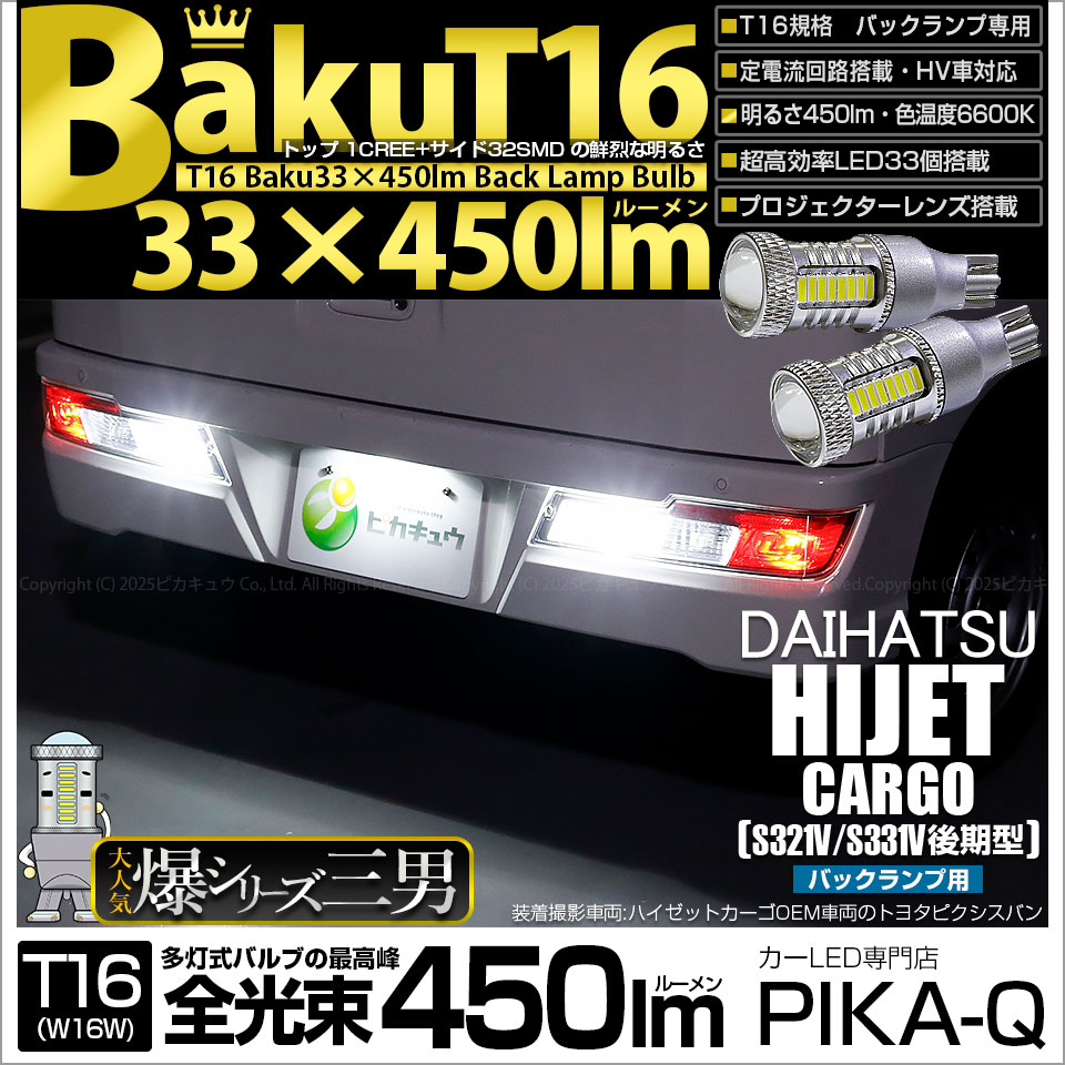 【即納】【メール便可】ダイハツ ハイゼットカーゴ［S331V/321V 後期］対応 バックランプ用LED T16 爆-BAKU-450lmバックランプ用LED ウェッジシングル LEDカラー：ホワイト