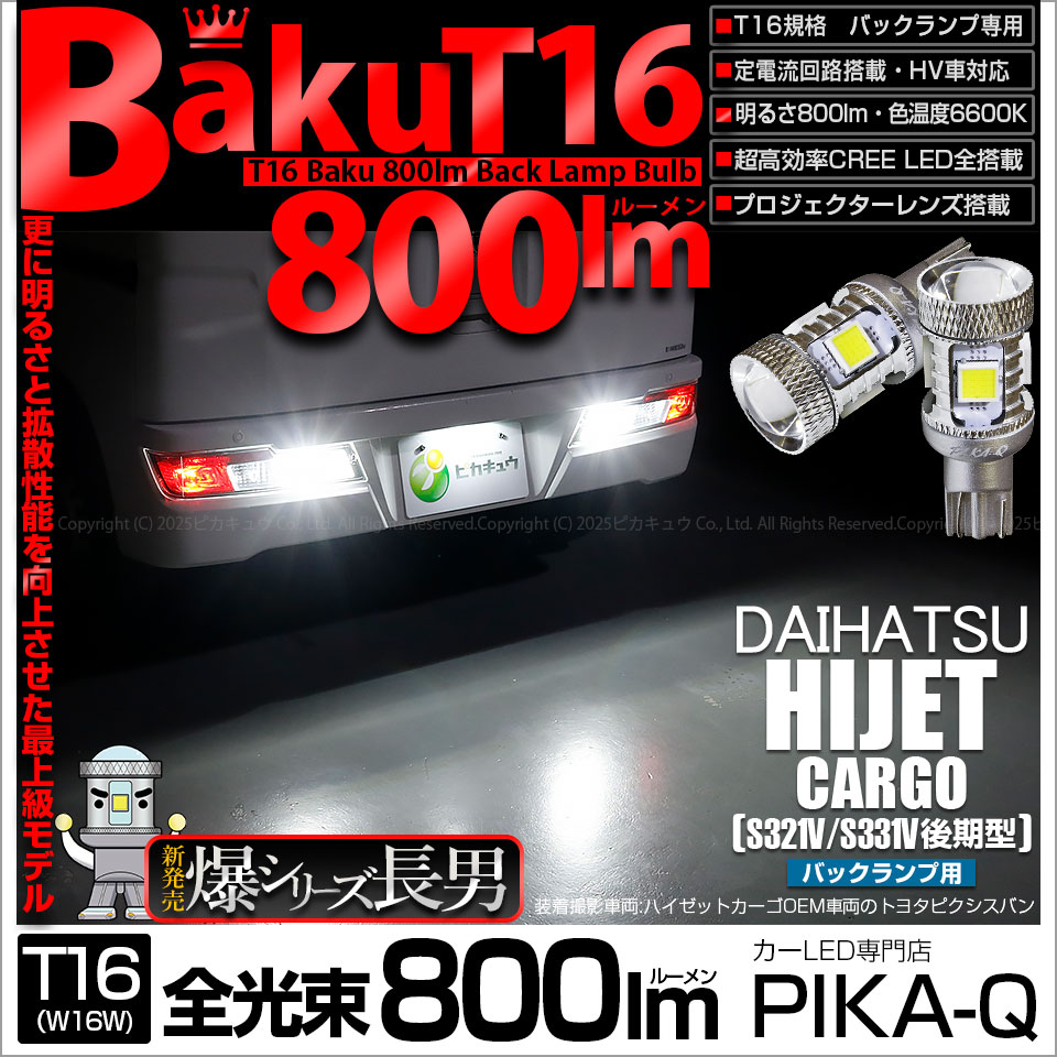 【即納】【メール便可】ダイハツ ハイゼットカーゴ［S331V/321V 後期］対応 バックランプ用LED T16 爆-BAKU-800lmバックランプ用LED ウェッジシングル LEDカラー：ホワイト 6600K 無極性 1セット2個入