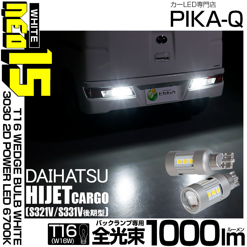 【即納】【メール便可】ダイハツ ハイゼットカーゴ［S331V/321V 後期］対応 バックランプ用LED T16 LED BACK LAMP BULB NEO15 1000lm ウェッジシングル LE