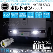 【即納】【メール便可】ダイハツ ハイゼットカーゴ［S331V/321V 後期］対応 バックランプ用LED T16 ボルトオンHYPER SMD 250lm ウェッジシングル LEDカラー：ユーロホワイ