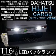 【即納】【メール便可】ダイハツ ハイゼットカーゴ［S331V/321V 後期］対応 バックランプ用LED T16 NEWボルトオンCREE MHB-A搭載 バックランプ用ウエッジバルブ LEDカラー：