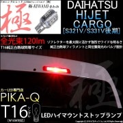 【即納】【メール便可】ダイハツ ハイゼットカーゴ［S331V/321V 後期］対応 ハイマウントストップランプ用LED T16 極-KIWAMI-(きわみ) 120lm ウェッジシングル LEDカラー