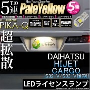 【即納】【メール便可】ダイハツ ハイゼットカーゴ［S331V/321V 後期］対応 ライセンスランプ用LED T10 3chip HYPER SMD 5連 ウェッジシングル LEDカラー：ペールイエロ