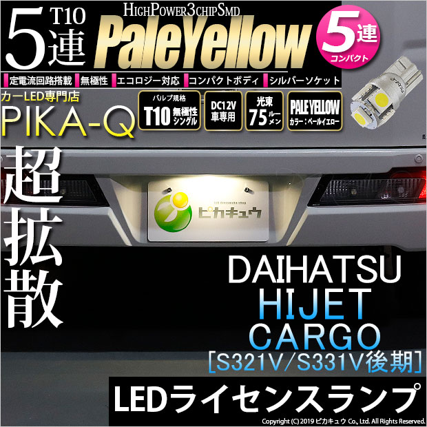 【即納】【メール便可】ダイハツ ハイゼットカーゴ［S331V/321V 後期］対応 ライセンスランプ用LED T10 3chip HYPER SMD 5連 ウェッジシングル LEDカラー：ペールイエロー 無極性 1セット1個入