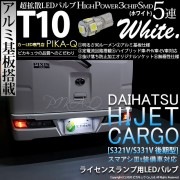 【即納】【メール便可】ダイハツ ハイゼットカーゴ［S331V/321V 後期］対応 ライセンスランプ用LED T10 3chip HYPER SMD 5連 ウェッジシングル カラー：ホワイト 無極性 